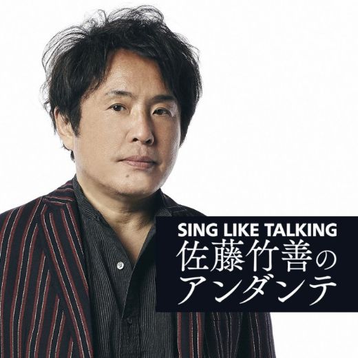 SING LIKE TALKING 佐藤竹善のアンダンテ