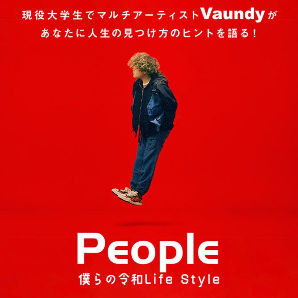 【2/28まで期間限定】『PEOPLE』僕らの令和 LifeStyle〜Vaundy【特別音源版】