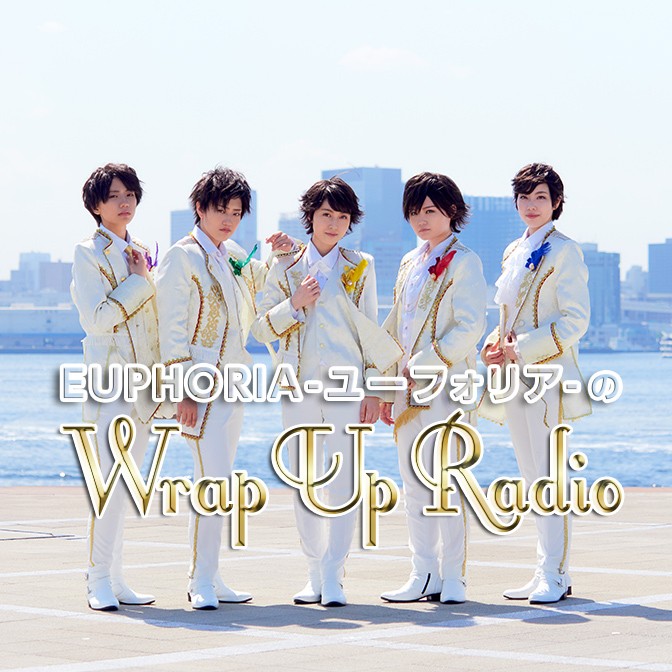 EUPHORIA-ユーフォリア-のWrap Up Radio
