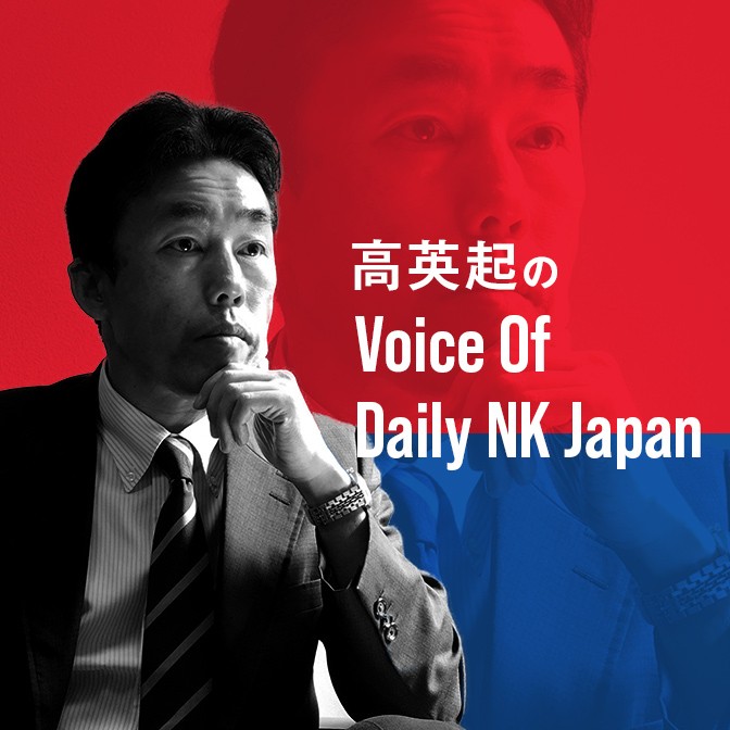 高英起のVoice Of Daily NK Japan