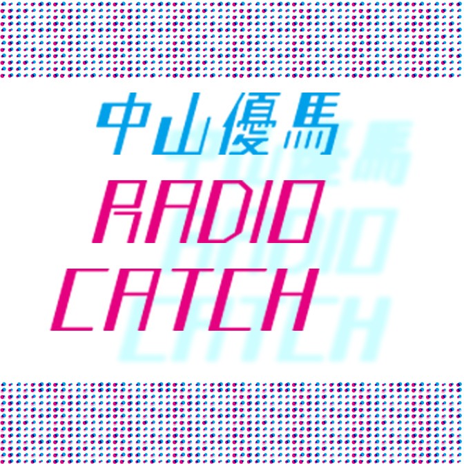 中山優馬 RADIO CATCH