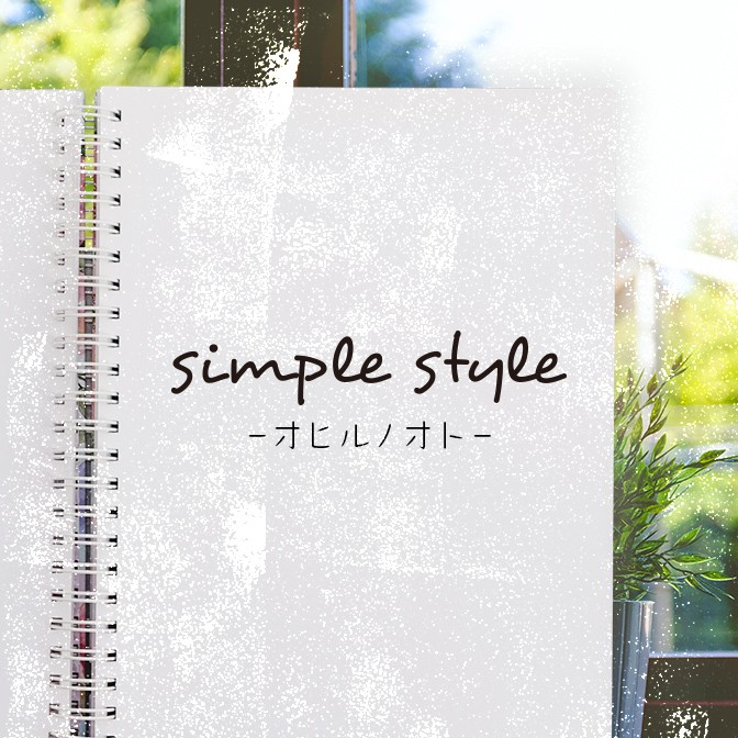 simple style －オヒルノオト－