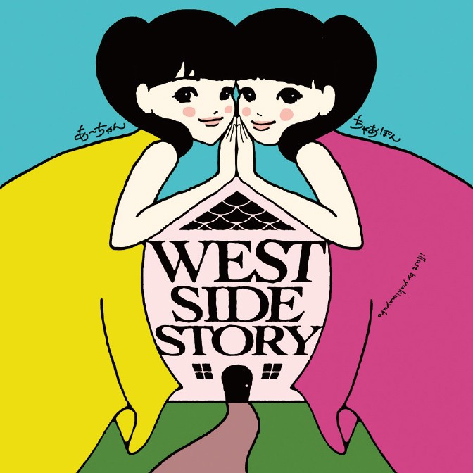 あ～ちゃん　ちゃあぽんの！”West Side Story”