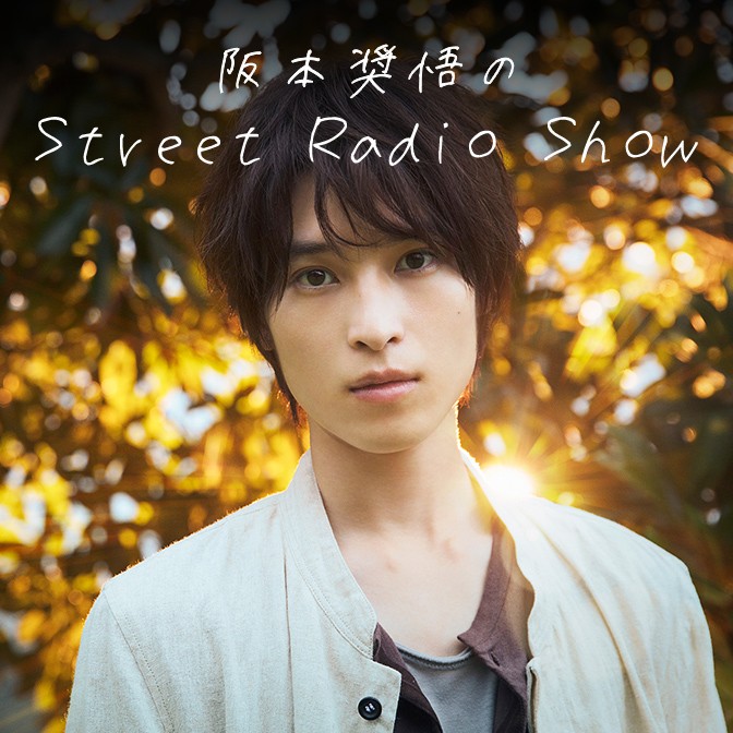 阪本奨悟のStreet Radio Show