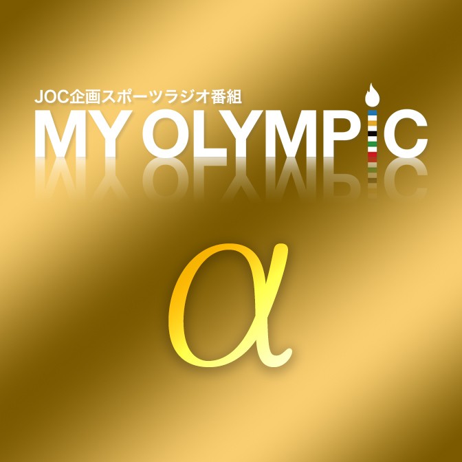 MY OLYMPIC α
