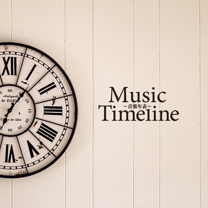 Music Timeline～音楽年表～