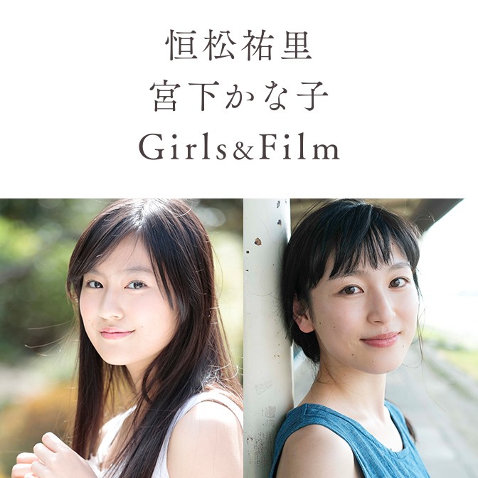 恒松祐里・宮下かな子 Girls&Film
