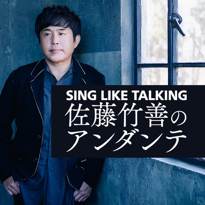 SING LIKE TALKING 佐藤竹善のアンダンテ