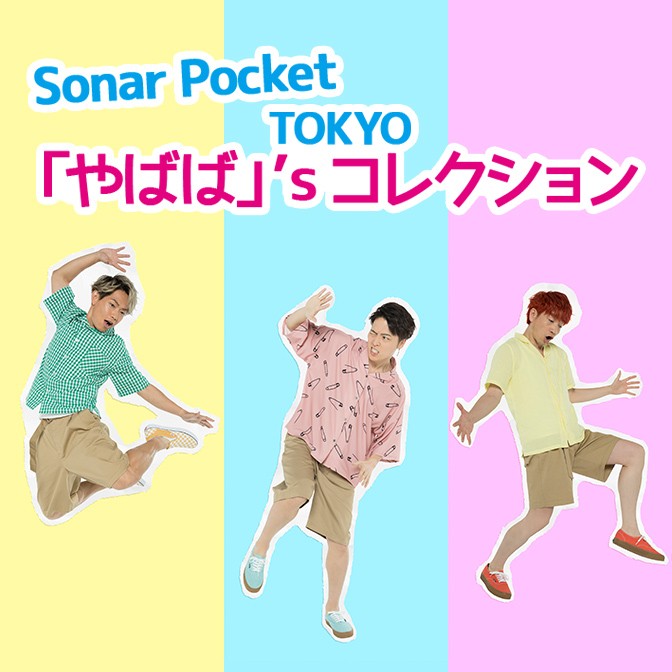 Sonar Pocket　TOKYO「やばば」’sコレクション