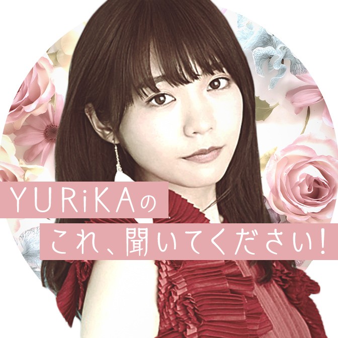 YURiKAのこれ、聞いてください！