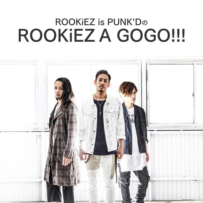ROOKiEZ is PUNK’DのROOKiEZ A GOGO!!!