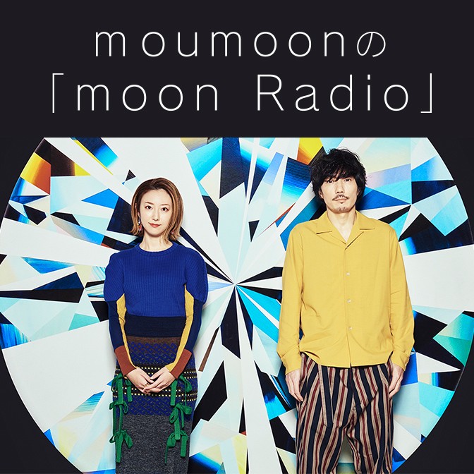 ｍoumoonの「moon Radio」