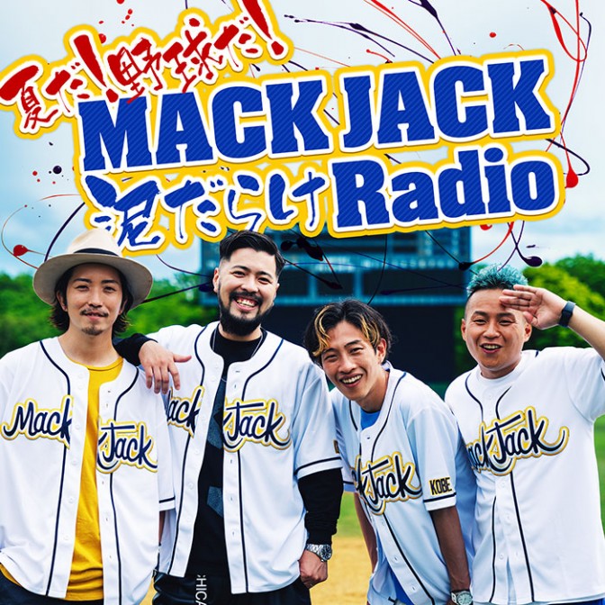 夏だ！野球だ！MACK JACK泥だらけRadio