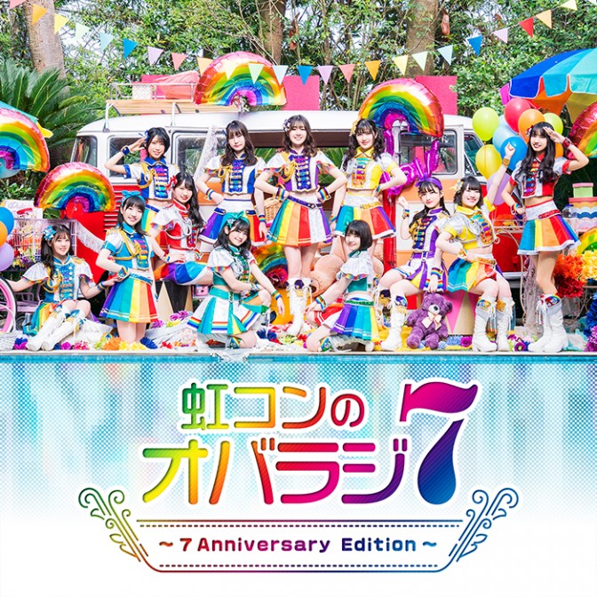 虹コンのオバラジ7(セブン)～7 Anniversary Edition～