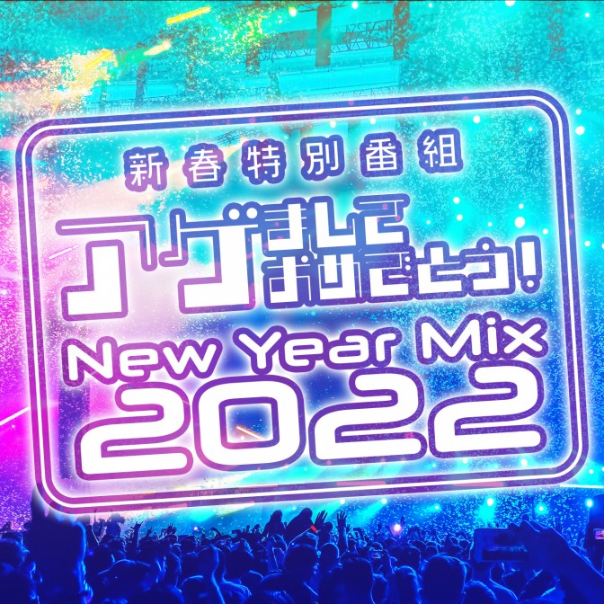 新春特別番組「アゲましておめでとう！～New Year Mix ２０２２～」