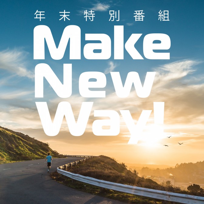 年末特別番組「Make New Way!」