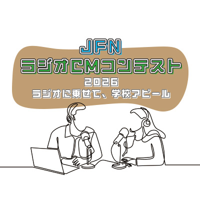 JFNラジオCMコンテスト2026