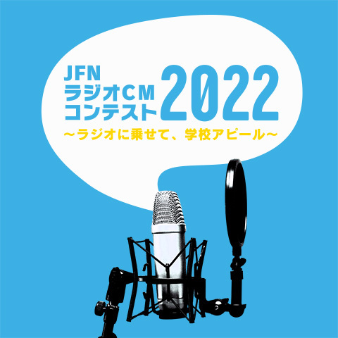 JFNラジオCMコンテスト2022