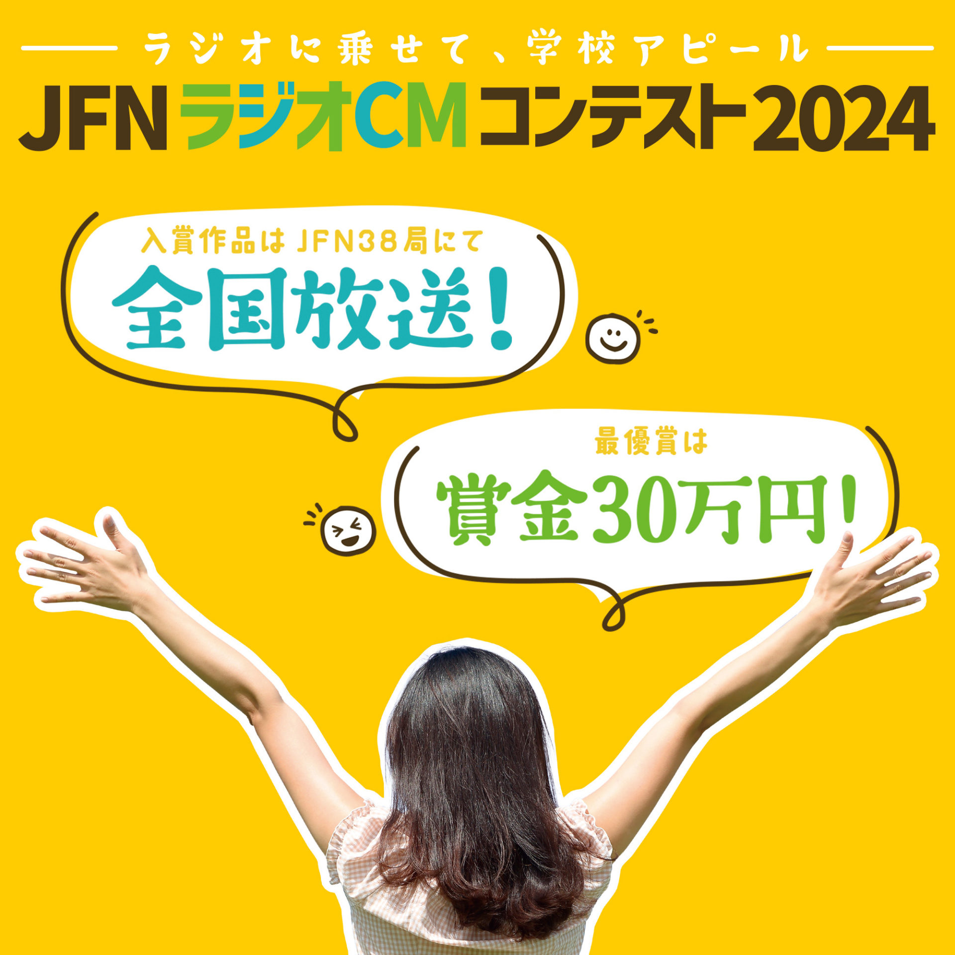 JFNラジオCMコンテスト2023