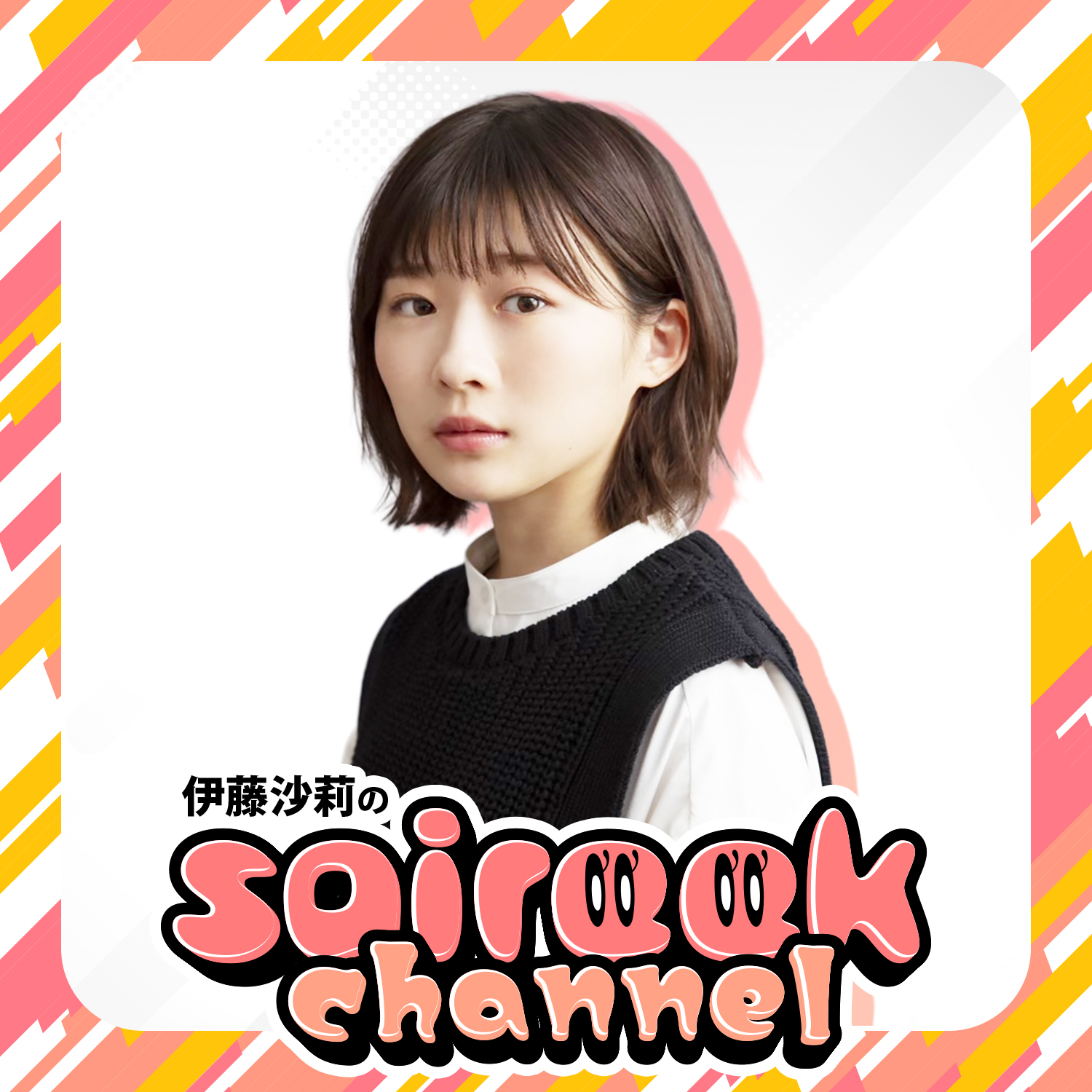 伊藤沙莉のsaireek channel