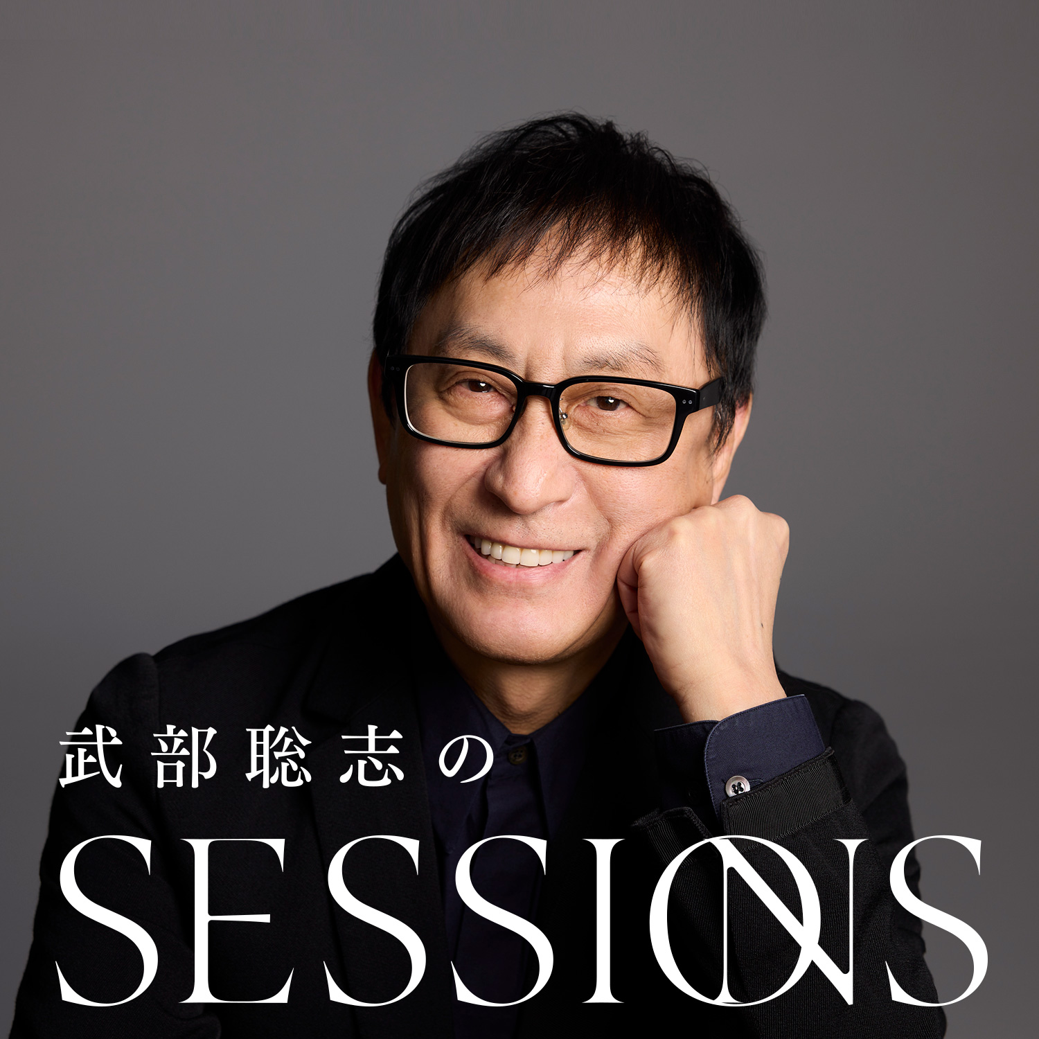 武部聡志の SESSIONS