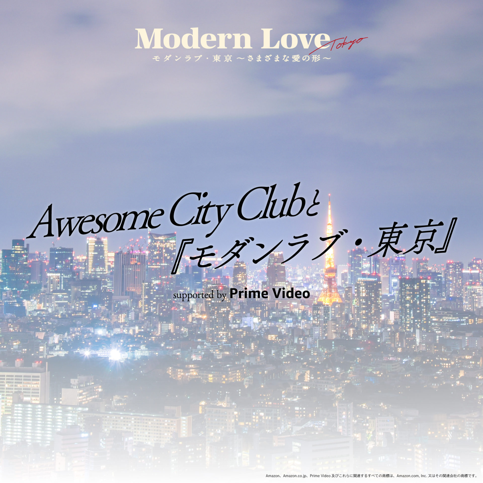 【アーカイブ配信はこちらをチェック】Awesome City Clubと高山都が、今注目のAmazon Originalドラマ『モダンラブ・東京～さまざまな愛の形～』を語る！様々な愛の形を考える一夜限りのスペシャルラジオプログラム