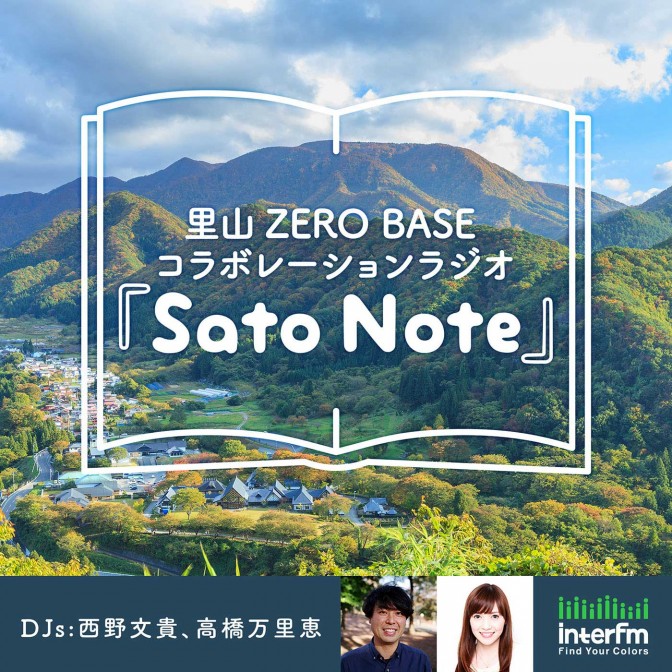 里山ZERO BASE コラボレーションラジオ 『Sato Note』