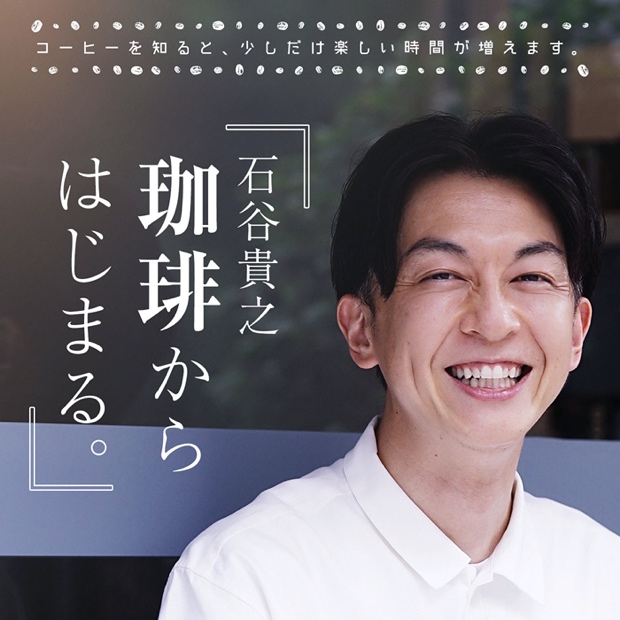 バリスタ日本チャンピオン・石谷貴之がコーヒーの魅力を最大限に伝える音声番組をスタート！！！
