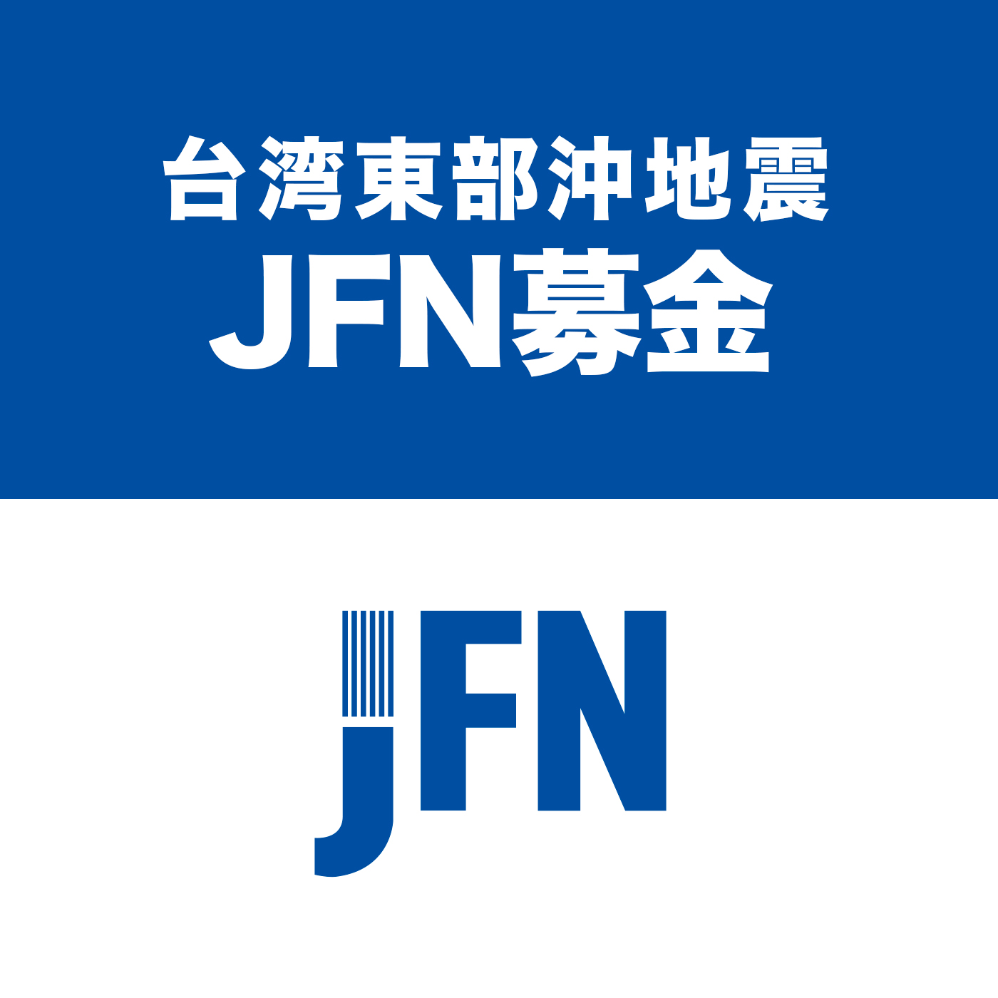 「台湾東部沖 JFN募金」にご協力いただき誠にありがとうございました