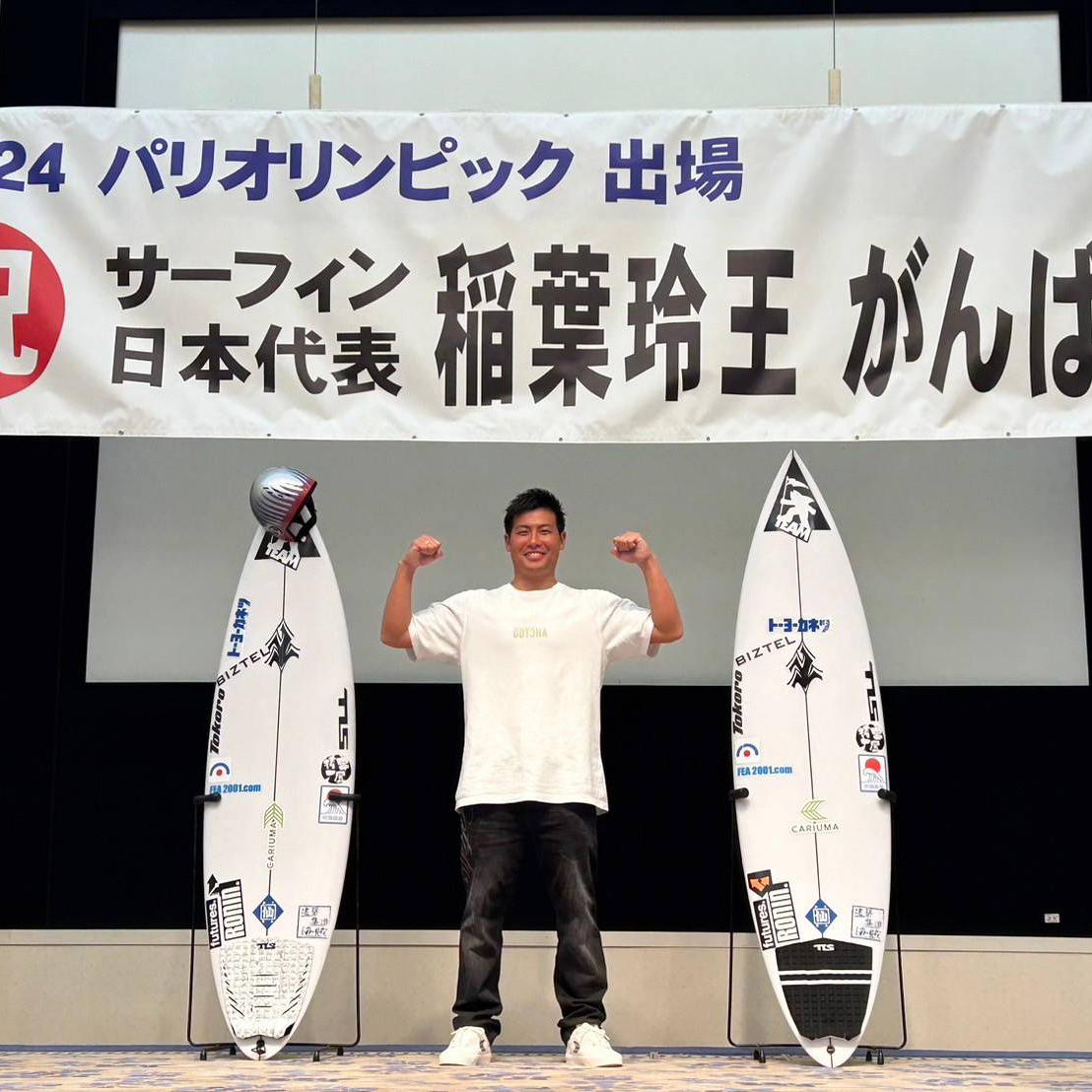 パリオリンピック男子サーフィン日本代表・稲葉玲王地元・千葉県一宮町で開催の壮行会で、オリンピックへ向けた決意を語る