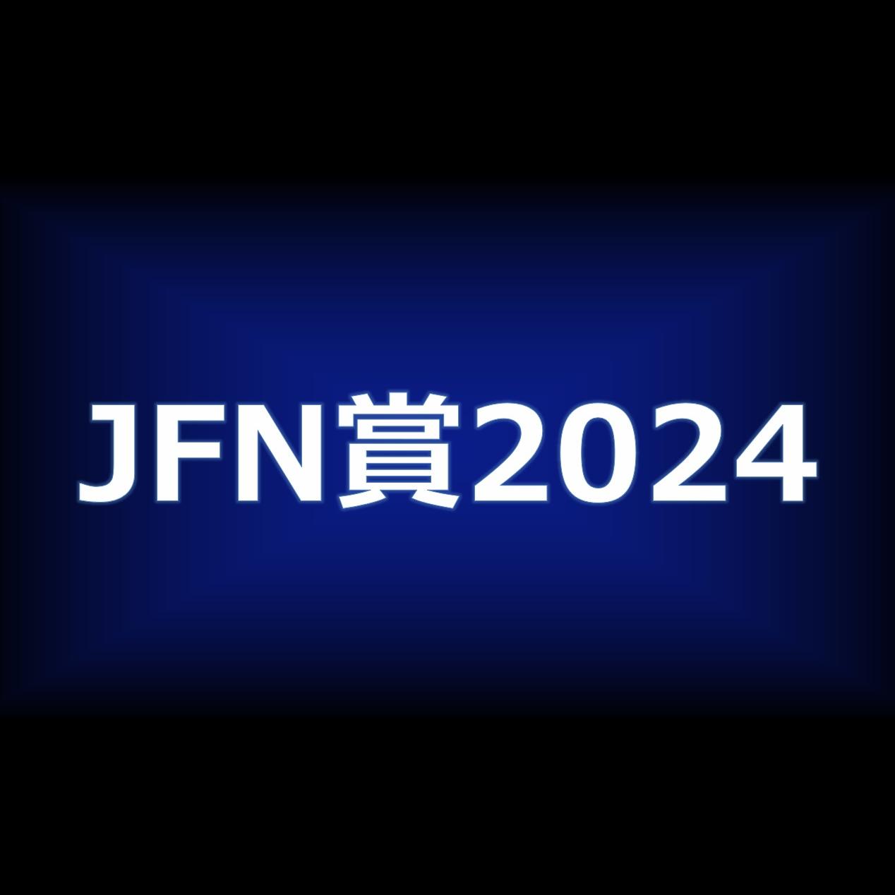 「JFN賞2024」各賞決定！
