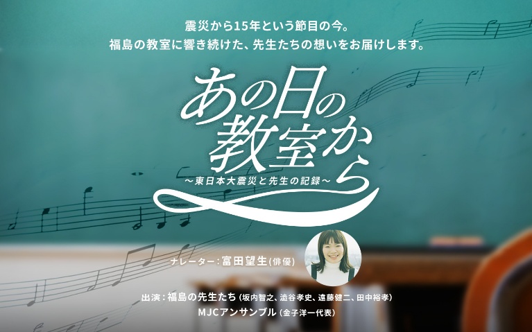 『あの日の教室から～東日本大震災と先生の記録～』“福島”で教える先生たちが、震災から15年の今伝えたいこと。