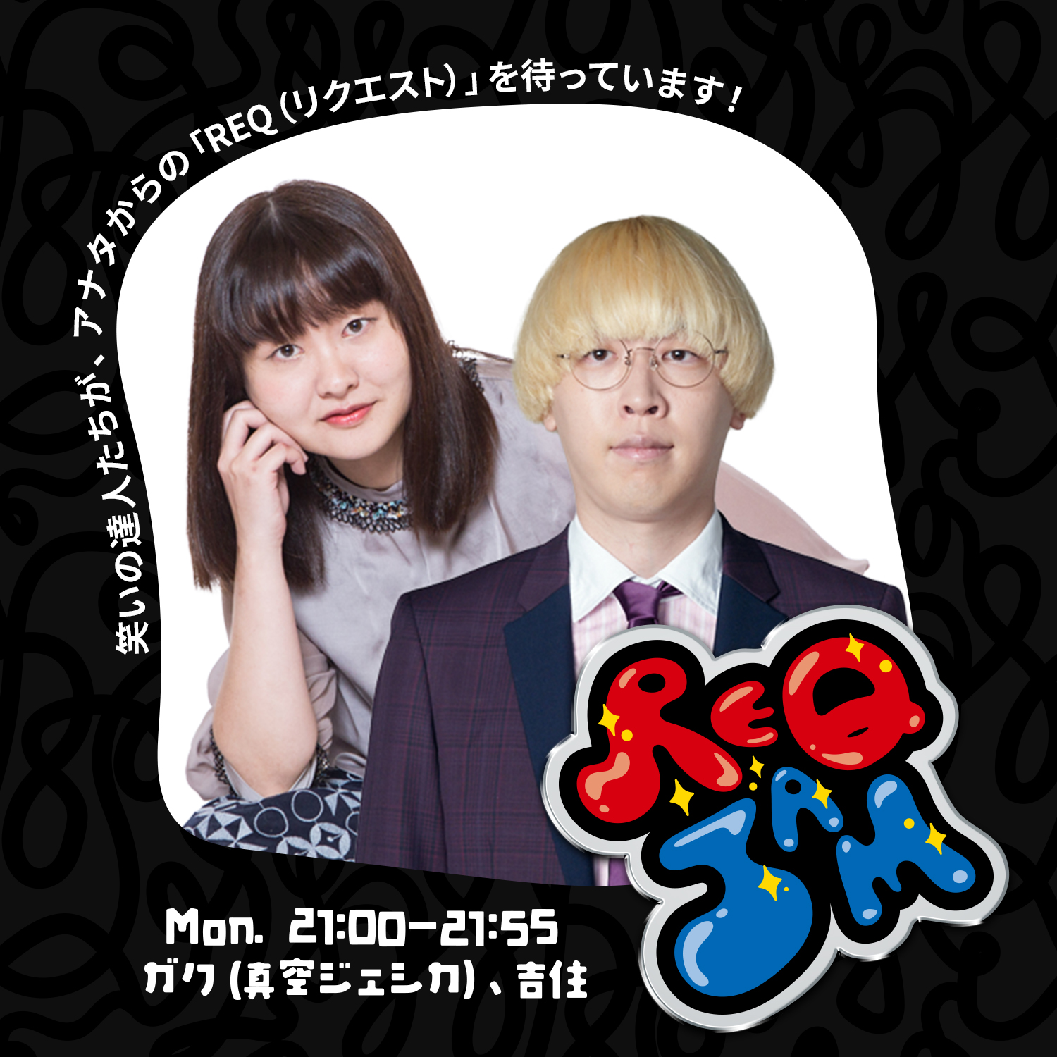 REQ JAM【月曜】ガク（真空ジェシカ）／吉住