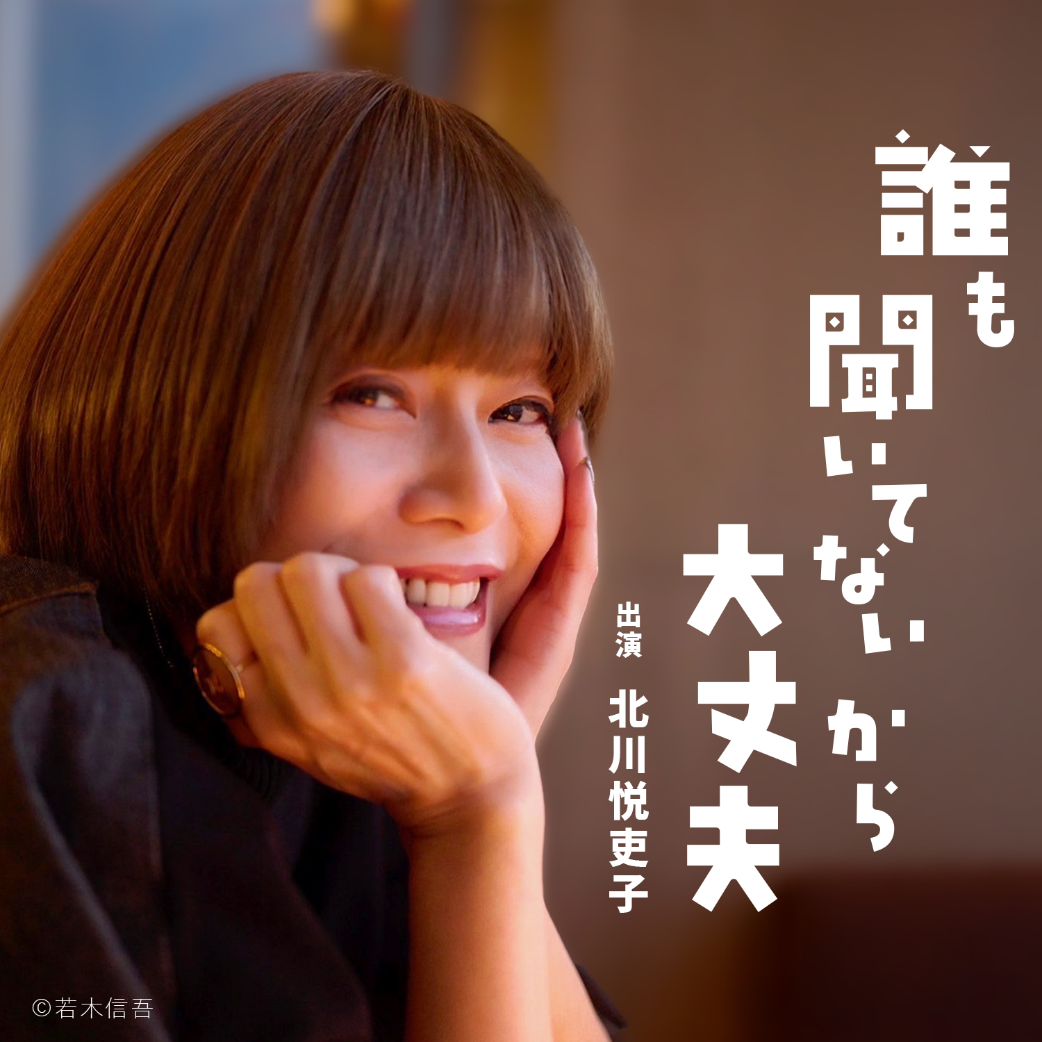 誰も聞いてないから大丈夫