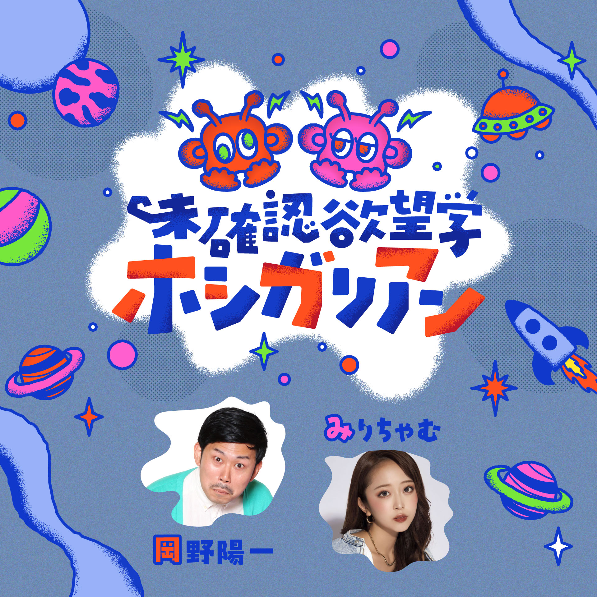 未確認欲望学　ホシガリアン