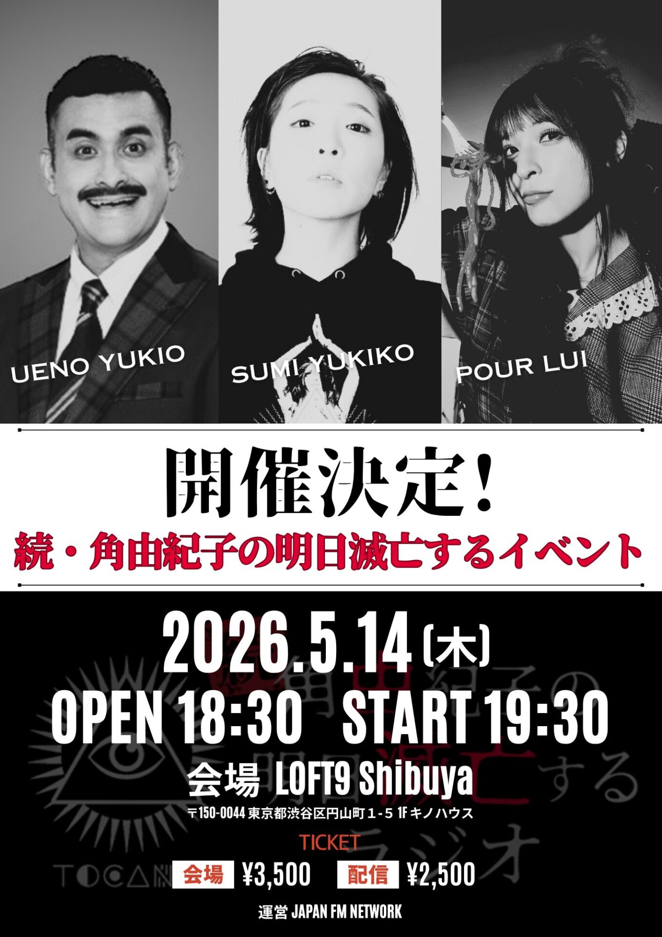 『続・角由紀子の明日滅亡するラジオ』初のトークイベント「続・角由紀子の明日滅亡するイベント」@LOFT9 Shibuya 　5月14日（木）に開催決定！　本日4月14日(火)21時よりチケット販売スタート