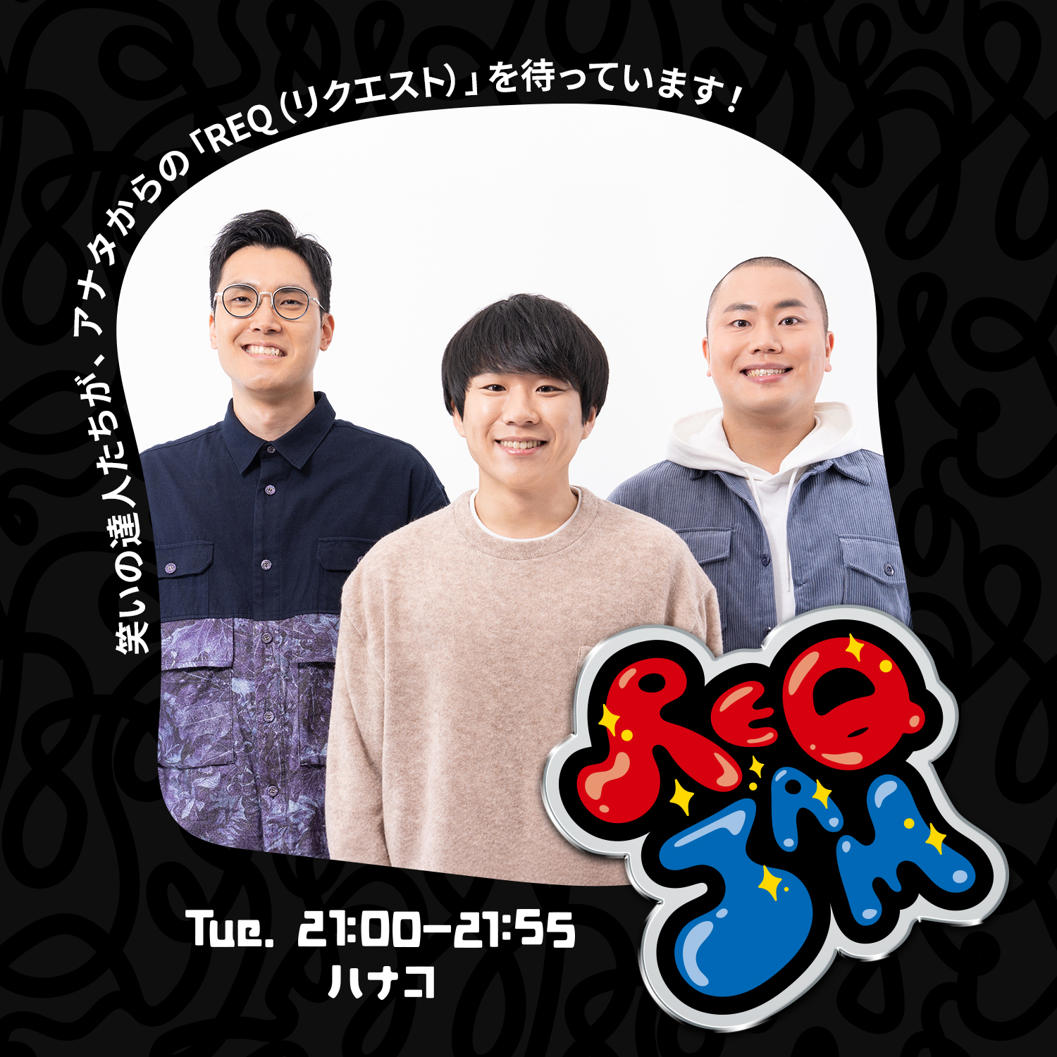 REQ JAM【火曜】ハナコ