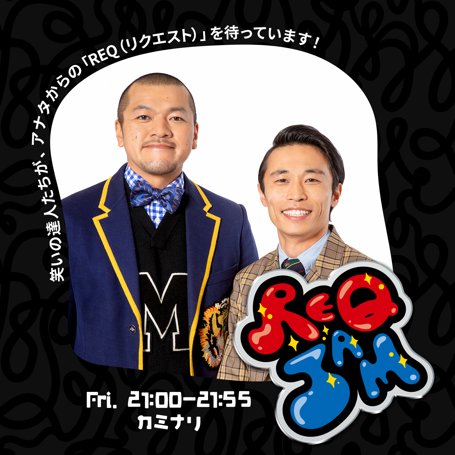 REQ JAM【金曜】カミナリ