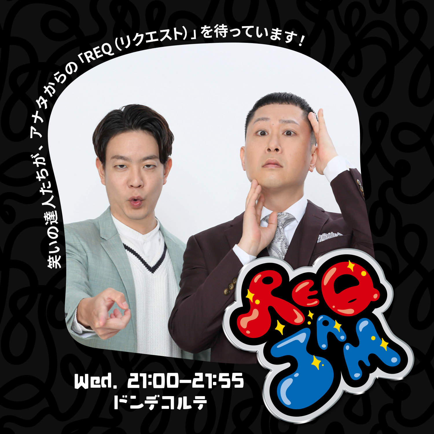 REQ JAM【水曜】ドンデコルテ