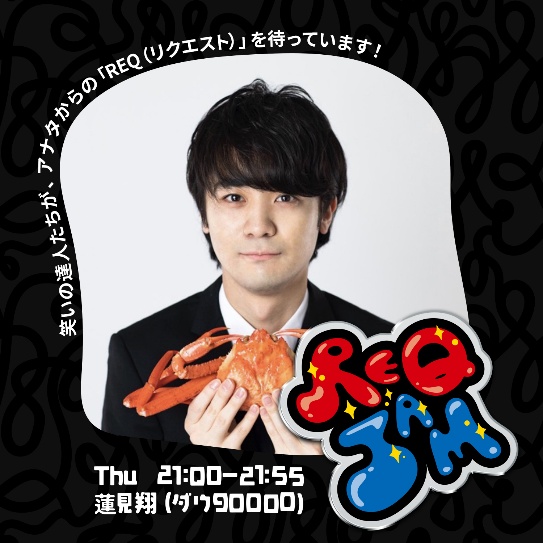 ダウ90000蓮見翔の 『REQ JAM』木曜番組初ゲスト！きつね・大津広次＆トンツカタン・森本晋太郎を緊急招集 4月21日（木）21:00 ~ 21:55　生放送