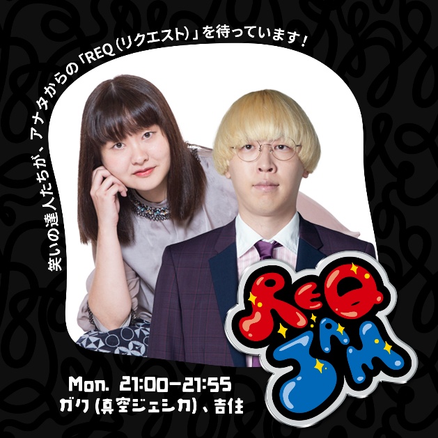 ガク（真空ジェシカ）・吉住の『REQ JAM』月曜 ふたりの友達・お抹茶がゲストに初登場！６月８日（月）２１：００～２１：５５　生放送