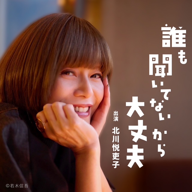 北川悦吏子がパーソナリティのラジオ番組『誰も聞いてないから大丈夫』ゲストに久保田利伸が登場！あの伝説のドラマ＆主題歌誕生秘話を振り返るスペシャル対談2026年6月10日(水)より JFN各局にて順次放送