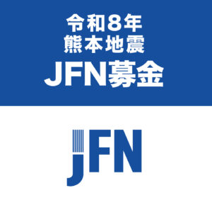 令和8年熊本地震 JFN募金