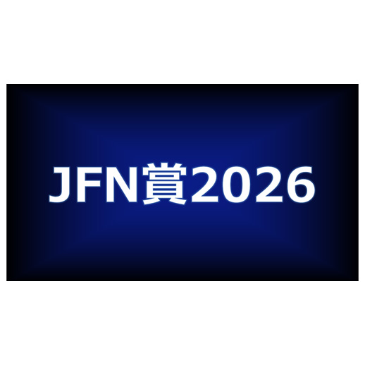 「JFN賞2026」各賞決定！